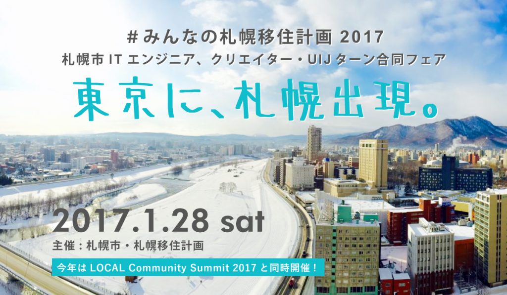 みんなの札幌移住2017キービジュアルa