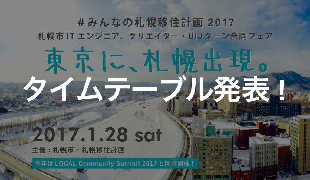 みんなの札幌移住計画のタイムテーブル発表！