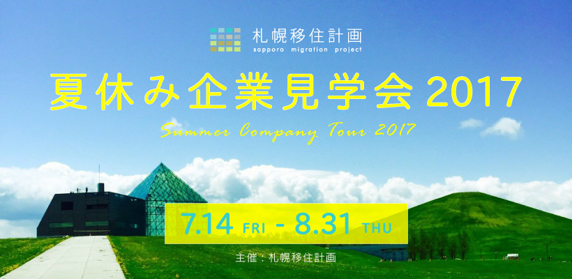 札幌移住計画 夏休み企業見学会 2017