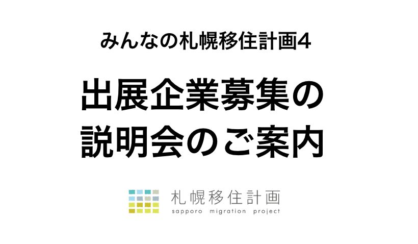 みんなの札幌移住計画4出展企業募集の説明会のご案内