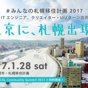 みんなの札幌移住2017キービジュアルa