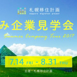 札幌移住計画 夏休み企業見学会 2017